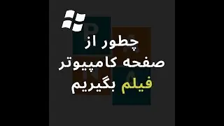 فیلم گرفتن از صفحه کامپیوتر در ویندوز 10