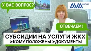 Получение субсидии на коммунальные услуги ➤документы ➤расчёт субсидии на оплату ЖКХ 2021 ➤➤AVA Group