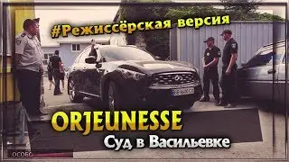 ORJEUNESSE. Суд в Васильевке. Режиссёрская версия