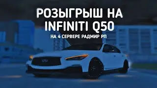 КОНКУРС НА INFINITI Q50 НА 4 СЕРВЕРЕ РАДМИР РП!