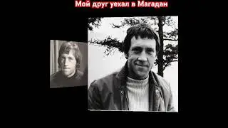 Владимир Высоцкий. Мой друг  уехал в Магадан.#высоцкий#владимирвысоцкий#высоцкийвладимир#шансон