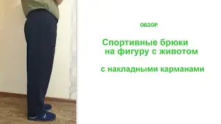 Обзор спортивных брюк на фигуру с животом из футера/трехнитка с начесом