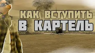 ГАЙД КАК ВСТУПИТЬ В КАРТЕЛЬ MORDOR RP