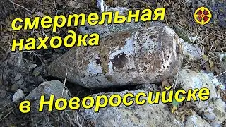 Смертельная находка в Новороссийске