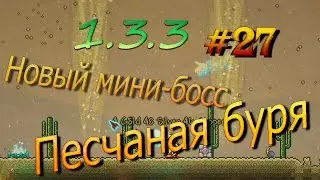 Террария.1.3.3  ПЕСЧАНАЯ БУРЯ! Новое событие! #27