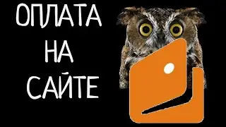 Оплата на сайте