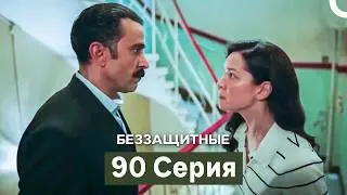 Defenseless Episode 90 (Russian Dubbing)