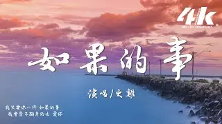 火雞 - 如果的事 (抒情版)『我只要你一件如果的事，我會奮不顧身的去 愛你。』【高音質|動態歌詞Lyrics】♫ 原唱:范瑋琪/張韶涵 Cover