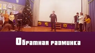 РАЗМИНКА. Обратная разминка.