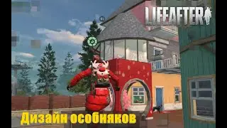 LifeAfter EU - В гости, красивые дома смотреть!
