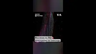 Фестивал на ЛЕД осветлување во Сингапур