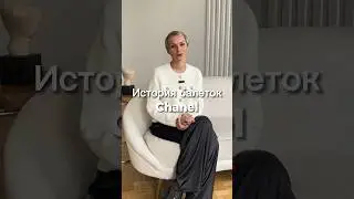 История культовых балеток Chanel Больше о стиле и моде на моем канале! #fashion #мода #стиль