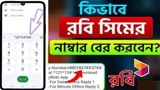 রবি সিমের নাম্বার চেক | Robi number check