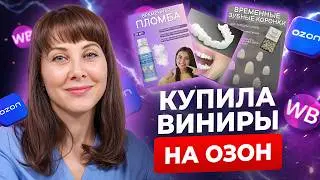 Don't even think about buying veneers on Wildberries! A dentist unpacks the worst products from m...