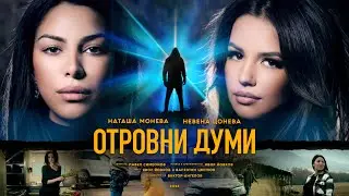 Отровни Думи - Невена Цонева и Наташа Монева I Otrovni Dumi - Nevena Tsoneva & Natasha Moneva