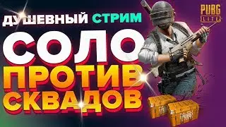 Cтрим PUBG LITE | Один Против Всех в Пубг Лайт | Как Брать ТОП 1 FPP в Пабг Лайт?