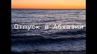 Отпуск в Абхазии 1 часть