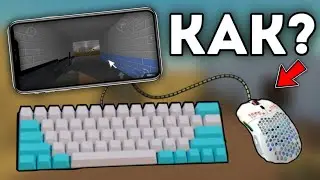 КАК ИГРАТЬ С МЫШКОЙ В БЛОК СТРАЙК И МАЙНКРАФТ PE В 2022 ГОДУ!? + КЛАВИАТУРА
