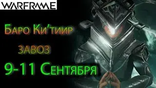 Warframe - Baro Ki'Teer wares for 9-11 september(Slash Pack + Prisma Cleavers) || Warframe