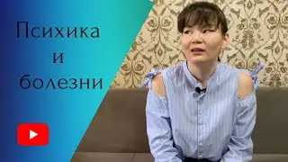 Психосоматика. Как наши нереализованные мечты портят нам жизнь ? Найдём вместе на это ответ