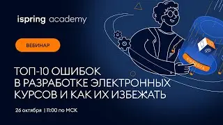 ТОП-10 ошибок в разработке электронных курсов и как их избежать