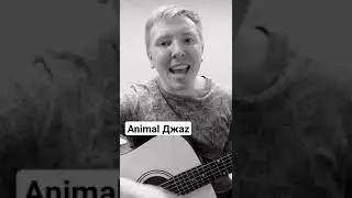 круто спел и сыграл Animal Джаz #shorts #music #guitar
