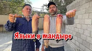 ВНИМАНИЕ!!!ГОВЯЖЬИ ЯЗЫКИ В ТАНДЫРЕ!!! Как приготовить говяжьи языки!!!