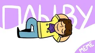 Будто бы Плыву | animation meme (Шукат)