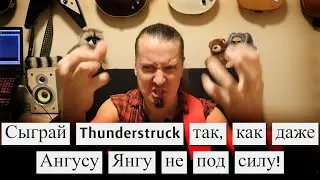 Как прокачать переменный штрих: Thunderstruck и вагон жопочасов в помощь!