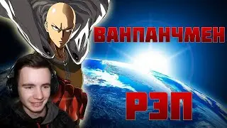 WarVoid - Ванпанчмен (Рэп)| Реакция Fami