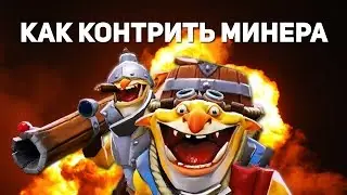 КАК КОНТРИТЬ МИНЁРА