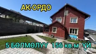 5 БӨЛМӨЛҮҮ  156 кв.м  2 кабаттуу, ҮЙ САТЫЛАТ@NadyrMuras #үйсатылат