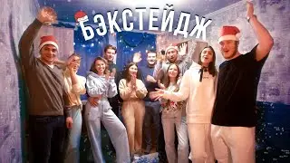 Бэкстейдж со съемок