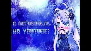 Я ВЕРНУЛАСЬ НА YOUTUBE?