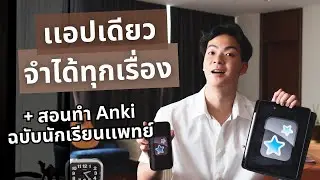เเอปนี้จะช่วยให้คุณจําได้ทุกอย่าง (สอนใช้ Anki ครบจบทุกฟังชั่น)
