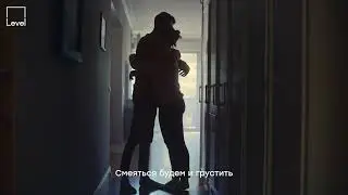 Level. Давай с тобой построим дом