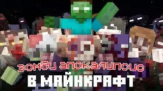 МОД НА ЗОМБИ АПОКАЛИПСИС НА МАЙНКРАФТ ПЕ | ОБЗОР НА МОД TRUE SURVIVAL - ZOMBIE APOCALYPSE