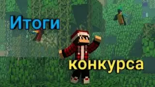 ИТОГИ КОНКУРСА НА ПИАР
