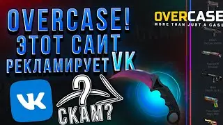 OVERCASE! ЭТОТ САЙТ РЕКЛАМИРУЕТ VK!!! Плотная проверка