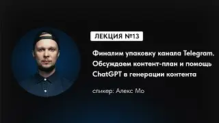 Упаковка Telegram-канала: Контент-план и помощь ChatGPT | Практикум по автоворонкам | 13 из 35