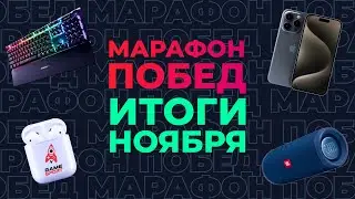 «Марафон побед» от GameSport: итоги ноября. Разыгрываем iPhone 15 Pro и другие подарки!