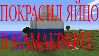 ПОКРАСИЛ ЯЙЦО НА ПАСХУ В МАЙНКРАФТ
