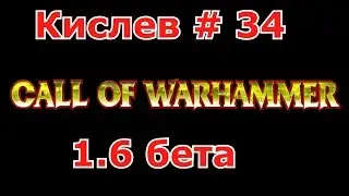 Call of Warhammer 1.6 # 34.А что бы не скучал!!!!