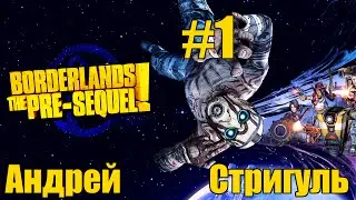 Андрей Стригуль - Borderlands: The Pre-Sequel! [1/2]