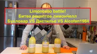 Limoncello battle!  Битва ликеров лимончелло. Три рецепта, один лучший лимончелло.