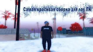 Красивая сборка для ЛОУ ПК by Family Canales