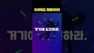 두려워도 시작하라!
