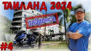 МОТОПУТЕШЕСТВИЕ ЗИМА 2024! Мототрип по Таиланду. Заброшенный Отель, Каучук, Крепость