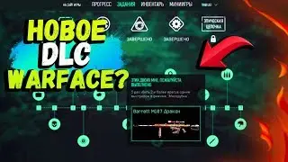 НОВОЕ летние DLC В WARFACE! Какое DLC будет следующим / НОВОЕ DLC после 'Синдикат' в ВАРФЕЙСЕ 2019!