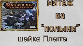 Карточный Pathfinder череп и кандалы.  1 приключение Мятеж на Полыни. 5 сценарий Шайка Плагга